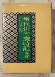 現代俳句歳時記