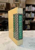 現代俳句歳時記