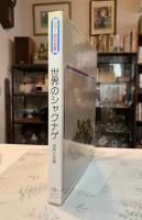 世界のシャクナゲ