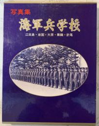 海軍兵学校 : 江田島本校・岩国分校・大原分校・舞鶴分校・針尾分校 写真集