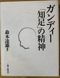 ガンディー「知足」の精神