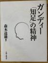 ガンディー「知足」の精神