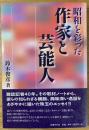昭和を彩った作家と芸能人