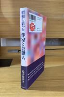 昭和を彩った作家と芸能人