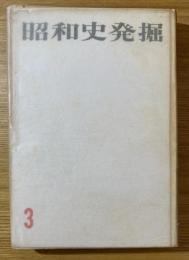 昭和史発掘