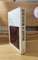 昭和史発掘