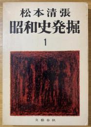 昭和史発掘