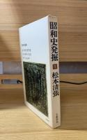 昭和史発掘
