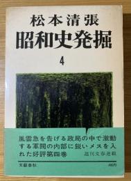 昭和史発掘