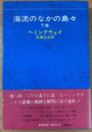 海流のなかの島々