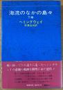 海流のなかの島々