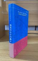 海流のなかの島々