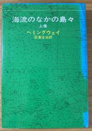 海流のなかの島々
