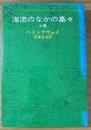 海流のなかの島々