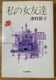 私の女友達