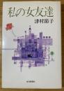 私の女友達