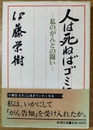 人は死ねばゴミになる : 私のがんとの闘い