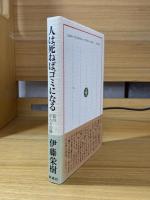 人は死ねばゴミになる : 私のがんとの闘い