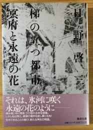 梯の立つ都市 冥府と永遠の花