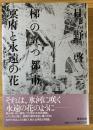 梯の立つ都市 冥府と永遠の花