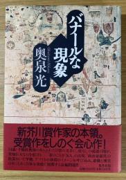 バナールな現象