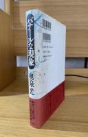 バナールな現象