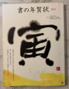 書の年賀状