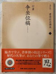 書道技法講座９　争坐位稿
