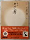 書道技法講座９　争坐位稿