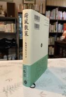 荷風散策 : 紅茶のあとさき