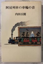 阿房列車の車輪の音