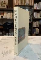 阿房列車の車輪の音