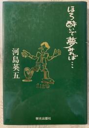 ほろ酔いで夢みれば…