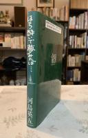 ほろ酔いで夢みれば…