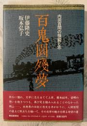 百鬼園残夢 : 内田百間の揺籃と志
