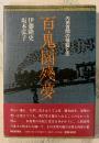 百鬼園残夢 : 内田百間の揺籃と志