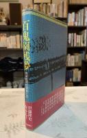 百鬼園残夢 : 内田百間の揺籃と志