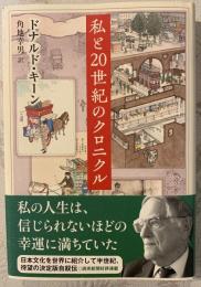 私と20世紀のクロニクル