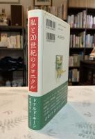 私と20世紀のクロニクル