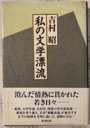 私の文学漂流