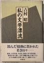 私の文学漂流