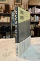 私の文学漂流
