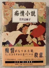 痴情小説