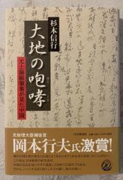 大地の咆哮 : 元上海総領事が見た中国