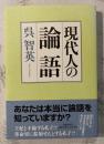 現代人の論語