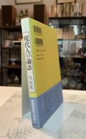 現代人の論語