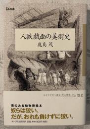 人獣戯画の美術史