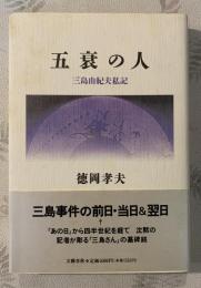 五衰の人 : 三島由紀夫私記