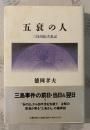 五衰の人 : 三島由紀夫私記