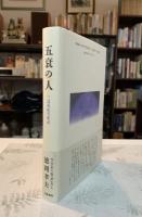 五衰の人 : 三島由紀夫私記